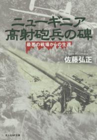 ニューギニア高射砲兵の碑 - 最悪の戦場からの生還 光人社ＮＦ文庫