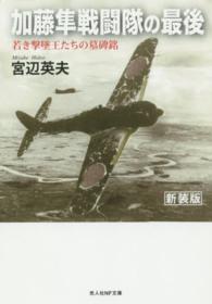 光人社ＮＦ文庫<br> 加藤隼戦闘隊の最後 - 若き撃墜王たちの墓碑銘 （新装版）