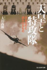 光人社ＮＦ文庫<br> 天皇と特攻隊―送るものと送られるもの