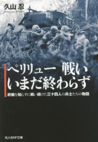 ペリリュー戦いいまだ終わらず - 終戦を知らずに戦い続けた三十四人の兵士たちの物語 光人社ＮＦ文庫