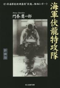 光人社ＮＦ文庫<br> 海軍伏龍特攻隊―付・米海軍技術調査団“伏龍”極秘レポート （新装版）