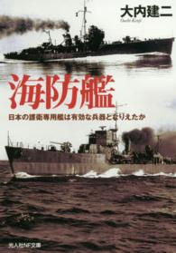 海防艦 - 日本の護衛専用艦は有効な兵器となりえたか 光人社ＮＦ文庫