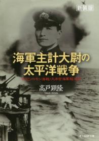 光人社ＮＦ文庫<br> 海軍主計大尉の太平洋戦争―私記ソロモン海戦・大本営海軍報道部 （新装版）