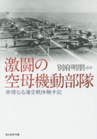 激闘の空母機動部隊 - 非情なる海空戦体験手記 光人社ＮＦ文庫