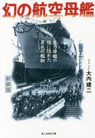 幻の航空母艦 - 主力母艦の陰に隠れた異色の艦艇 光人社ＮＦ文庫 （新装版）