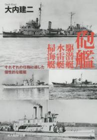 光人社ＮＦ文庫<br> 砲艦　駆潜艇　水雷艇　掃海艇―それぞれの任務に適した個性的な艦艇