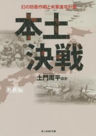 本土決戦 - 幻の防衛作戦と米軍進攻計画 光人社ＮＦ文庫 （新装版）