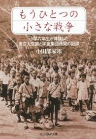 もうひとつの小さな戦争 - 小学六年生が体験した東京大空襲と学童集団疎開の記録 光人社ＮＦ文庫
