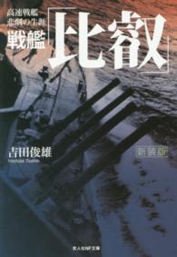 光人社ＮＦ文庫<br> 戦艦「比叡」―高速戦艦悲劇の生涯 （新装版）