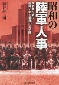 光人社ＮＦ文庫<br> 昭和の陸軍人事―大戦争を戦う組織の力を発揮する手段