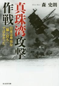 光人社ＮＦ文庫<br> 真珠湾攻撃作戦―日本は卑怯な「騙し討ち」ではなかった