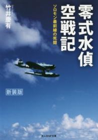 光人社ＮＦ文庫<br> 零式水偵空戦記―ソロモン最前線の死闘 （新装版）