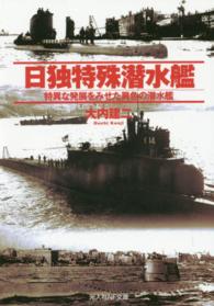 日独特殊潜水艦 - 特異な発展をみせた異色の潜水艦 光人社ＮＦ文庫