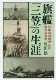 旗艦「三笠」の生涯 - 日本海海戦の花形数奇な運命 光人社ＮＦ文庫