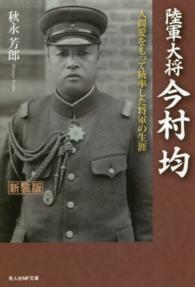 光人社ＮＦ文庫<br> 陸軍大将　今村均―人間愛をもって統率した将軍の生涯 （新装版）