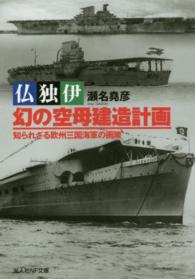 光人社ＮＦ文庫<br> 仏独伊　幻の空母建造計画―知られざる欧州三国海軍の画策