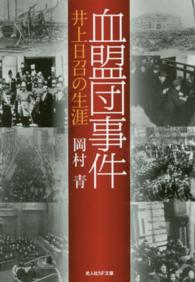 血盟団事件 - 井上日召の生涯 光人社ＮＦ文庫