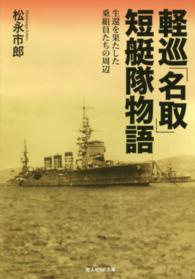 軽巡「名取」短艇隊物語 - 生還を果たした乗組員たちの周辺 光人社ＮＦ文庫