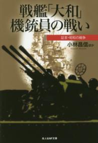 戦艦「大和」機銃員の戦い - 証言・昭和の戦争 光人社ＮＦ文庫