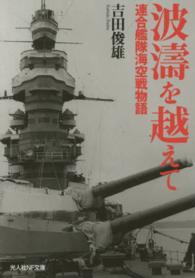 波濤を越えて - 連合艦隊海空戦物語 光人社ＮＦ文庫