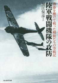 光人社ＮＦ文庫<br> 陸軍戦闘機隊の攻防―青春を懸けて戦った精鋭たちの空戦記