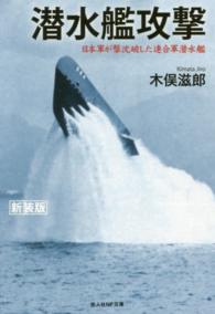 潜水艦攻撃 - 日本軍が撃沈破した連合軍潜水艦 光人社ＮＦ文庫 （新装版）