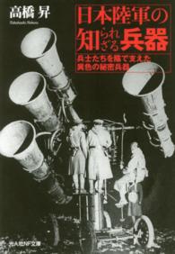 光人社ＮＦ文庫<br> 日本陸軍の知られざる兵器―兵士たちを陰で支えた異色の秘密兵器