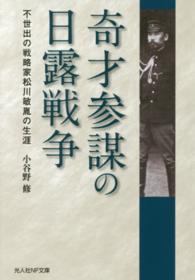 光人社ＮＦ文庫<br> 奇才参謀の日露戦争―不世出の戦略家松川敏胤の生涯