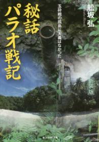光人社ＮＦ文庫<br> 秘話パラオ戦記―玉砕戦の孤島に大義はなかった （新装版）
