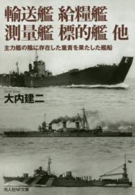 輸送艦　給糧艦　測量艦　標的艦　他 - 主力艦の陰に存在した重責を果たした艦船 光人社ＮＦ文庫