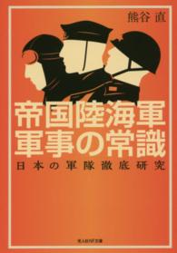 帝国陸海軍軍事の常識 - 日本の軍隊徹底研究 光人社ＮＦ文庫