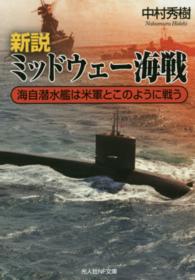 光人社ＮＦ文庫<br> 新説　ミッドウェー海戦―海自潜水艦は米軍とこのように戦う