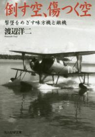 光人社ＮＦ文庫<br> 倒す空、傷つく空―撃墜をめざす味方機と敵機