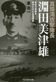 真珠湾攻撃隊長淵田美津雄 / 星 亮一【著】 - 紀伊國屋書店ウェブ
