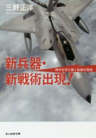新兵器・新戦術出現！ - 時代を切り開く転換の発想 光人社ＮＦ文庫