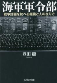 光人社ＮＦ文庫<br> 海軍軍令部―戦争計画を統べる組織と人の在り方