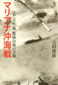 光人社ＮＦ文庫<br> マリアナ沖海戦―「あ」号作戦艦隊決戦の全貌