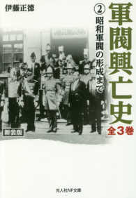 軍閥興亡史 〈第２巻〉 昭和軍閥の形成まで 光人社ＮＦ文庫 （新装版）