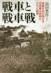 光人社ＮＦ文庫<br> 戦車と戦車戦―体験手記が明かす日本軍の技術とメカと戦場