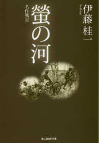 光人社ＮＦ文庫<br> 螢の河―名作戦記