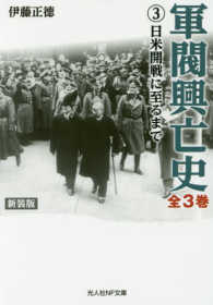 軍閥興亡史 〈第３巻〉 日米開戦に至るまで 光人社ＮＦ文庫 （新装版）