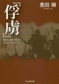 光人社ＮＦ文庫<br> 『俘虜』―戦争に翻弄された兵士たちのドラマ