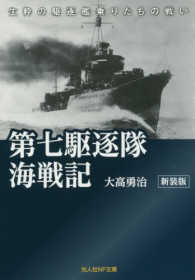 光人社ＮＦ文庫<br> 第七駆逐隊海戦記―生粋の駆逐艦乗りたちの戦い （新装版）