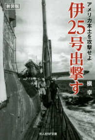 光人社ＮＦ文庫<br> 伊２５号出撃す―アメリカ本土を攻撃せよ （新装版）