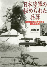 日本陸軍の秘められた兵器 光人社ＮＦ文庫