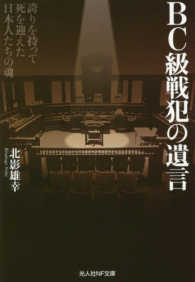 光人社ＮＦ文庫<br> ＢＣ級戦犯の遺言―誇りを持って死を迎えた日本人たちの魂