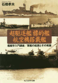 超駆逐艦標的艦航空機搭載艦 - 艦艇学入門講座／軍隊の起源とその発展 光人社ＮＦ文庫