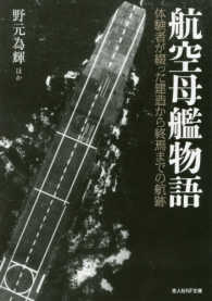 光人社ＮＦ文庫<br> 航空母艦物語―体験者が綴った建造から終焉までの航跡