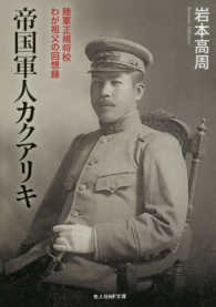 帝国軍人カクアリキ - 陸軍正規将校わが祖父の回想録 光人社ＮＦ文庫
