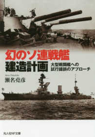 幻のソ連戦艦建造計画 - 大型戦闘艦への試行錯誤のアプローチ 光人社ＮＦ文庫